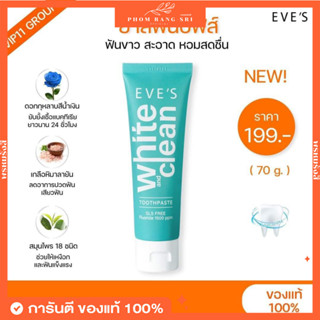 (ของแท้+มีบัตรตัวแทน) ยาสีฟันอีฟส์🪥 EVE’S White and Clean Toothpaste 🪥 ยาสีฟันสูตรธรรมชาติ แบรนด์ อีฟส์ 🩵