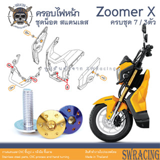 Zoomer X 2014-2019 น็อตเลส ยึดครอบไฟหน้า 3 / 7 ตัว น็อตสแตนเลส ราคาขายต่อ 1 ชุด งานเฮงสกรู