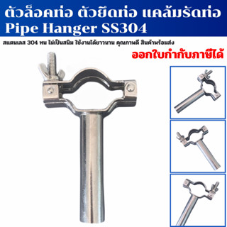 ตัวล็อคท่อ ตัวยึดท่อ แคล้มหนีบท่อ Pipe hanger304