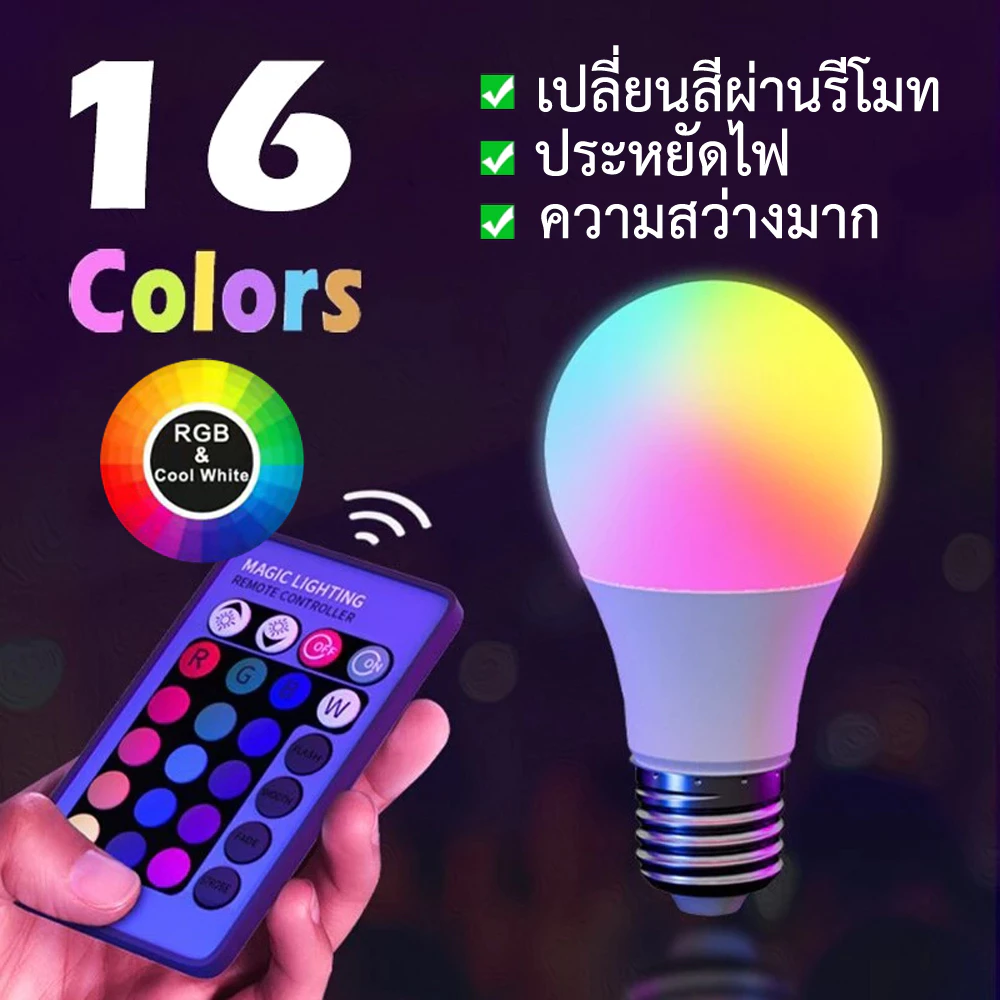 หลอดไฟเปลี่ยนสี LED RGBW หลอดไฟปาร์ตี้ เปลี่ยนได้16สี ประหยัดไฟ 1000ชั่วโมง ใช้ไฟ 10 หน่วย E27