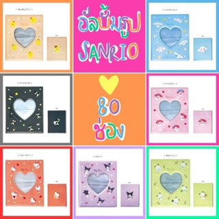 💙 แท้ 100% อัลบั้มรูป Sanrio photo album 💖 อัลบั้มใส่รูป 2 ช่อง รวม 80 ช่อง