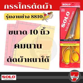 กรรไกรsolo กรรไกร SOLO กรรไกรตัดผ้า กรรไกร ช่างตัดผ้า NO. 8810-10" ด้ามทอง Solo กรรไกรด้ามทอง