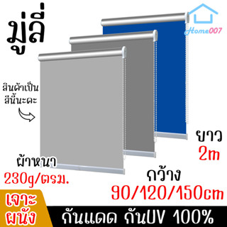 Home007 มู่ลี่ กันUV กว้าง 90/120/150CM ยาว 2M แบบเจาะผนัง มู่ลี่หน้าต่าง มู่ลี่ทึบแสง 100% มู่ลี่ประตู มู่ลี่กันแสงUV