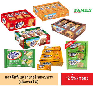 Malkist มอลคิสท์ แครกเกอร์สอดไส้ แบบถาด ซอง5บาท