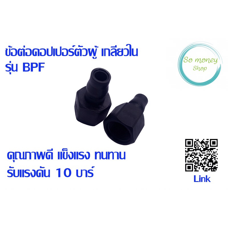 ข้อต่อคอปเปอร์ ตัวผู้ เกลียวใน รุ่นBPF พลาสติก pvc BPF-20 , BPF-30,  BPF-40