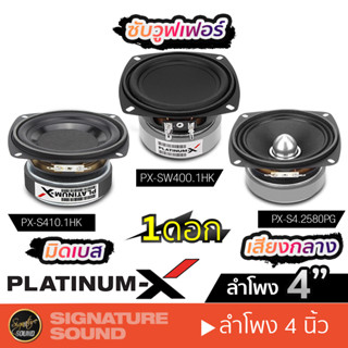 PLATINUM-X HK ดอกลำโพง มิดเบส กลาง เฟสปลั๊ก ซับเบส ซับ ลำโพงรถยนต์ 4 นิ้ว PX-S410.1HK /PX-S4.2580PG /PX-SW400.1HK 1 ดอก