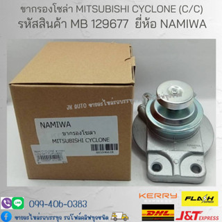 ขากรองโซล่า MITSUBISHI CYCLONE (C/C) รหัสสินค้า MB 129677 ยี่ห้อ NAMIWA