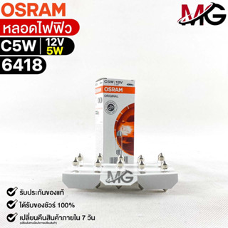 หลอดไฟฟิว Osram 12V 5W ( จำนวน 1 กล่อง 10 ดวง ) Osram 6418 แท้100%