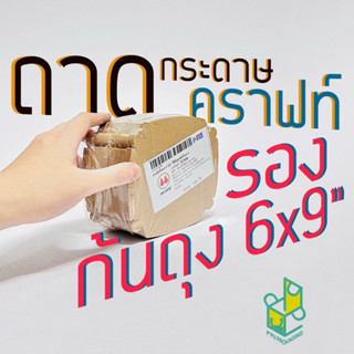 ถาดรองก้นถุงพับข้าง 6x9 นิ้ว ถาดกระดาษคราฟท์ ถาดรองถุง บรรจุ 100 ใบ ตราสนคู่