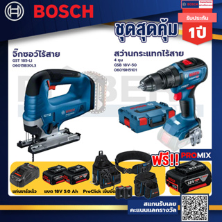 Bosch รุ่น GSB 18V-50 สว่านกระแทกไร้สาย 4 หุน แบต 5.0 Ah 2 ก้อน + แท่นชาร์จ+GST 185-LI จิ๊กซอว์ไร้สาย+ProClick เข็มขัด