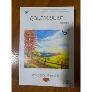 สุดปลายขุนเขา / ระวิวรินทร์