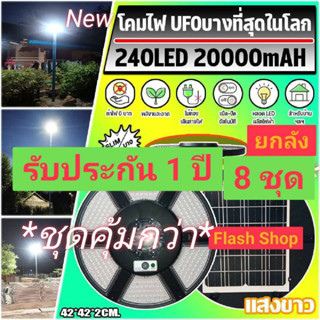 ไฟโซล่าเซลล์ SOLAR CELL SUPER UFO 240LED SLIM/บาง 6 ทิศทาง 360 องศา แสงขาว ไฟสนาม UFO พลังงานแสงอาทิตย์ **ยกลัง 8 ชุด**