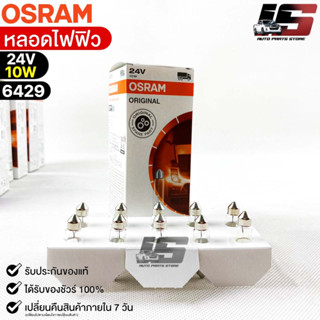 หลอดไฟฟิว Osram 24V 10W ( จำนวน 1 กล่อง 10 ดวง ) Osram 6429 แท้100%