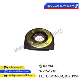 ยางเพลากลาง ฮีโน่ HINO FL3H, FM1M, สิงห์ 195F 37235-1210