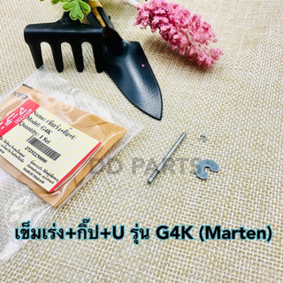 เข็มเร่งเครื่องตัดหญ้า G4K marten