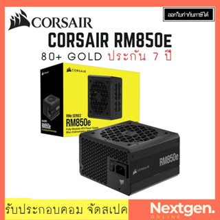 CORSAIR RM850E 850W 80 PLUS GOLD พาวเวอร์ซัพพลาย PSU สินค้าใหม่ พร้อมส่ง รับประกัน 7 ปี Fully Modular ATX Power Supply