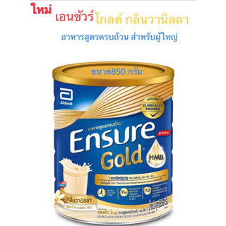 โฉมใหม่ Ensure Gold  vanila flavor เอนชัวร์กลิ่นวนิลา 850 g.