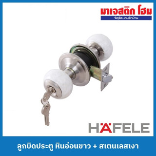 HAFELE ลูกบิดประตู หินอ่อนขาว + สเตนเลสเงา (489.93.710 ห้องทั่วไป / 489.93.714 ห้องน้ำ)