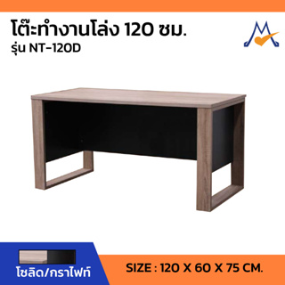 โต๊ะทำงานโล่ง 120 ซม. รุ่น NT-120D / SB (โปรดสอบถามค่าบริการก่อนสั่งซื้อค่ะ)