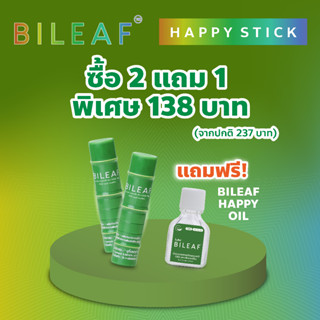 BILEAF CBD HAPPY STICK  2 หลอด แถมฟรี!  Bileaf Happy Oil 1 ขวด