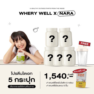 [มีวิธีทานให้+ส่งทุกวัน] whery well wheyprotein เวรี่เวล เวย์โปรตีน 5กระปุก + ของแถม