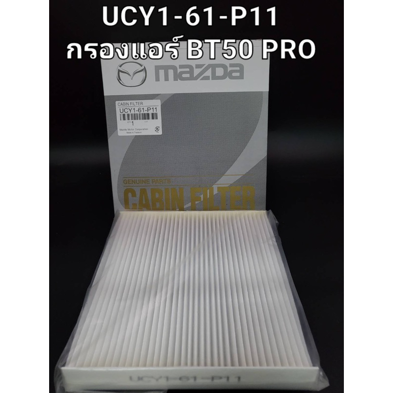 กรองแอร์ Mazda BT50 Pro,T6 ( UCY1-61-P11 )