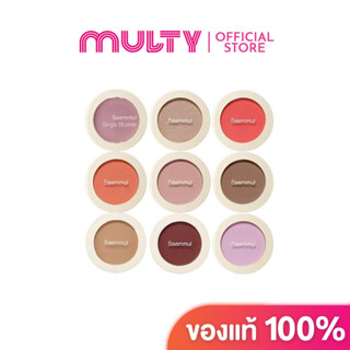 (กดสั่ง2ชิ้น 189บาท)**เริ่มวันที่03/04/66-30/09/66**The Saem-Saemmul Single Blusher บลัชออน