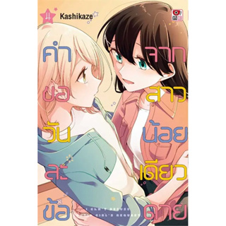 คำขอวันละข้อจากสาวน้อยเดียวดาย เล่ม 1 - 4 (หนังสือการ์ตูน มือหนึ่ง) by unotoon