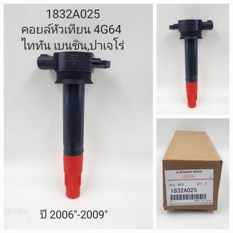 คอยล์หัวเทียน Mitsubishi Triton,Pajero Sport’2006-2009 ( 1832A025 )