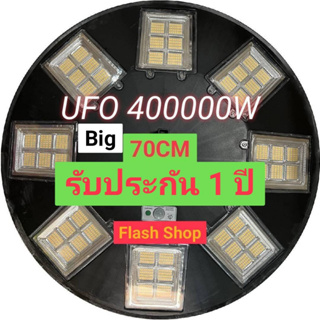 ไฟโซล่าเซลล์UFO ไฟถนนขนาดใหญ่70CM. Solar Light 400,000W ไฟถนนยูเอฟโอ ไฟถนนLEDพลังงานแสงอาทิตย์ แสงขาว/วอร์มไวท์ โคมไฟถนน