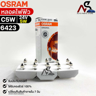 หลอดไฟฟิว Osram 24V 5W ( จำนวน 1 กล่อง 10 ดวง ) Osram 6423 แท้100%