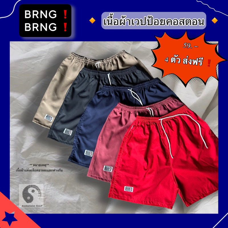 กางเกงขาสั้น BRNG BRNG เนื้อผ้าคละแบบ โลโก้ป้าย