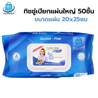 Sekure Adult Wipes ทิชชู่เปียก แผ่นใหญ่ 50ชิ้น ขนาด 20x25cm. ผ้าเช็ดทำความสะอาดผิว เช็ดตัว สำหรับผู้ใหญ่