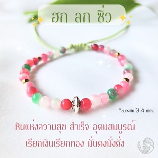 🌈กำไลหินฮกลกซิ่ว 4 mm. ดึงดูดความสุข ความสำเร็จ กำไลหินแท้ กำไลเสริมดวง