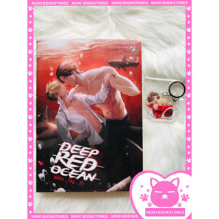 Deep red ocean ฉลามร้อนรัก+พวงกุญแจ