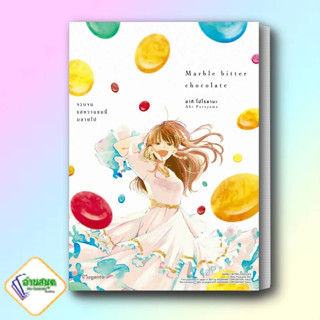 หนังสือ Marble Bitter Chocolate จวบจนรสหวานฯ Mg ผู้เขียน: อากิ โปโรยามะ  สำนักพิมพ์: PHOENIX Magenta การ์ตูน ยูริ