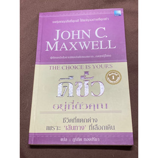 ดีชั่วอยู่ที่ตัวคุณ : John C. Maxwell