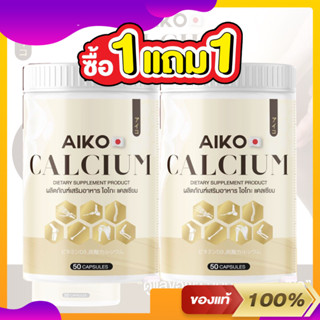 ไอโกะ Aiko Calcium แคลเซียมที่นำเข้าจากประเทศญี่ปุ่น เห็นผลไวมากก ไอโกะ (50แคปซูล) แคลเซียม บำรุงกระดูก กลับมาแข็งแรง