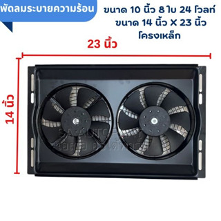 พัดลมระบายความร้อน คู่ พัดลม 2 ตัว โครงเหล็ก ขนาด 14 x 23  24 โวลท์ สินค้าใหม่