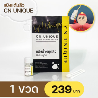 แป้งน้ำหยุดสิว แป้งน้ำ แต้มสิว CN UNIQE สินค้าขายดี ของแท้ 100%