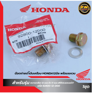 น๊อตถ่ายน้ำมันเครื่อง HONDA12มิล พร้อมแหวน