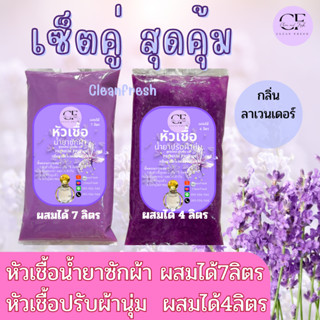 [เซ็ตคู่] CleanFresh หัวเชื้อน้ำยาปรับผ้านุ่ม + หัวเชื้อซักผ้า น้ำยาซักผ้ากึ่งสำเร็จรูป กลิ่นดาวนี่ คลีนเฟรช ทำได้7ลิตร