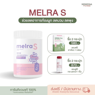 Melra S เมลร่าเอส ไฟเบอร์เกาหลี ไฟเบอร์ถัง ลดพุง ขับถ่ายดี ดูดซึมดี