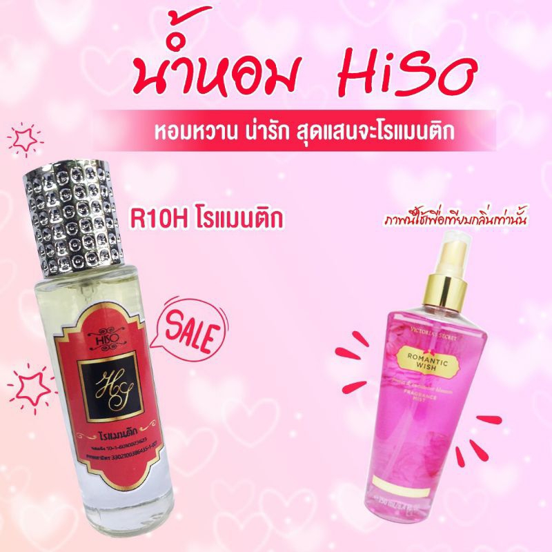 น้ำหอม HiSO กลิ่น วิคตอเรีย โรแมนติก