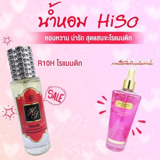 น้ำหอม HiSO กลิ่น วิคตอเรีย โรแมนติก