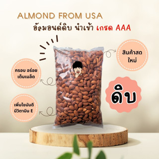 อัลมอนด์ (ดิบ เต็มเม็ด) เกรดเอ (นำเข้าจาก USA)