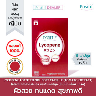 POSITIF LYCOPENE โพสิทีฟ ไลโคปีนจากมะเขือเทศ 1 กล่อง