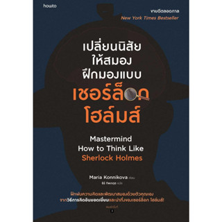 หนังสือเปลี่ยนนิสัยให้สมองฝึกมองแบบเชอร์ล็อกฯผู้แต่งมาเรีย คอนนิโควาสำนักพิมพ์อมรินทร์ How to