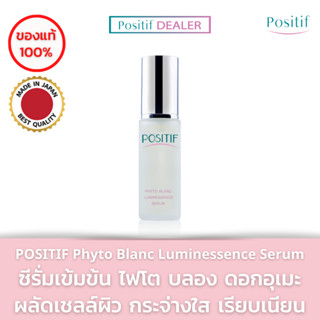 POSITIF​ ซีรั่มผิวขาวใส Phyto Blanc Luminessence Serum 35 ml. โพสิทีฟ ซีรั่มดอกอุเมะ จากญี่ปุ่น ลดเลือนฝ้า กระ จุดด่างด