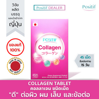 POSITIF COLLAGEN TABLET 15 Day (โพสิทีฟ คอลลาเจน ชนิดเม็ด 15 วัน) นำเข้าจากญี่ปุ่น